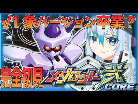 【GW特別企画―― メダロット弐core】√１ 「像バージョン卒業！？」 メダロット２core クワガタバージョンを初見プレイ【 vtuber / #メダロットクラシックスプラス 】