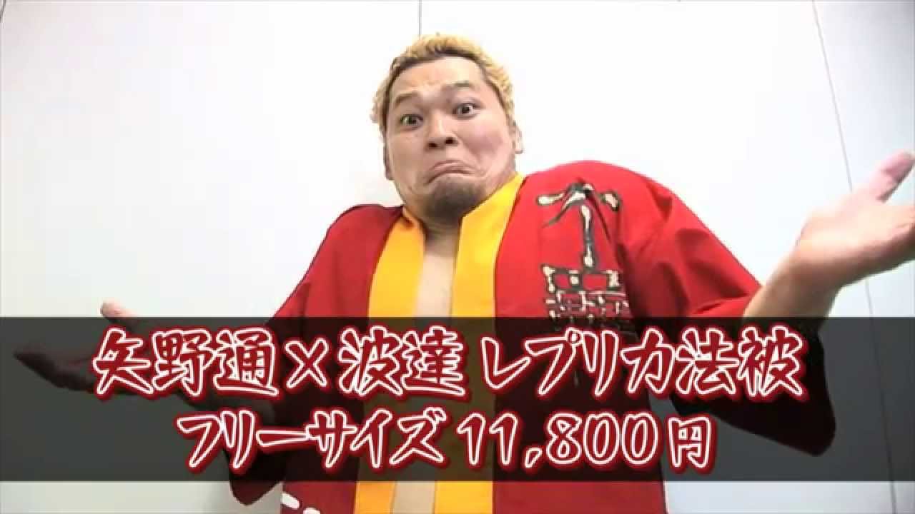 矢野通 波達 レプリカ法被 Youtube 矢野通 波達 レプリカ法被 Youtube