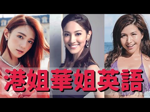 港姐華姐英文大比拼 | Miss Hong Kong English Interview Compilation