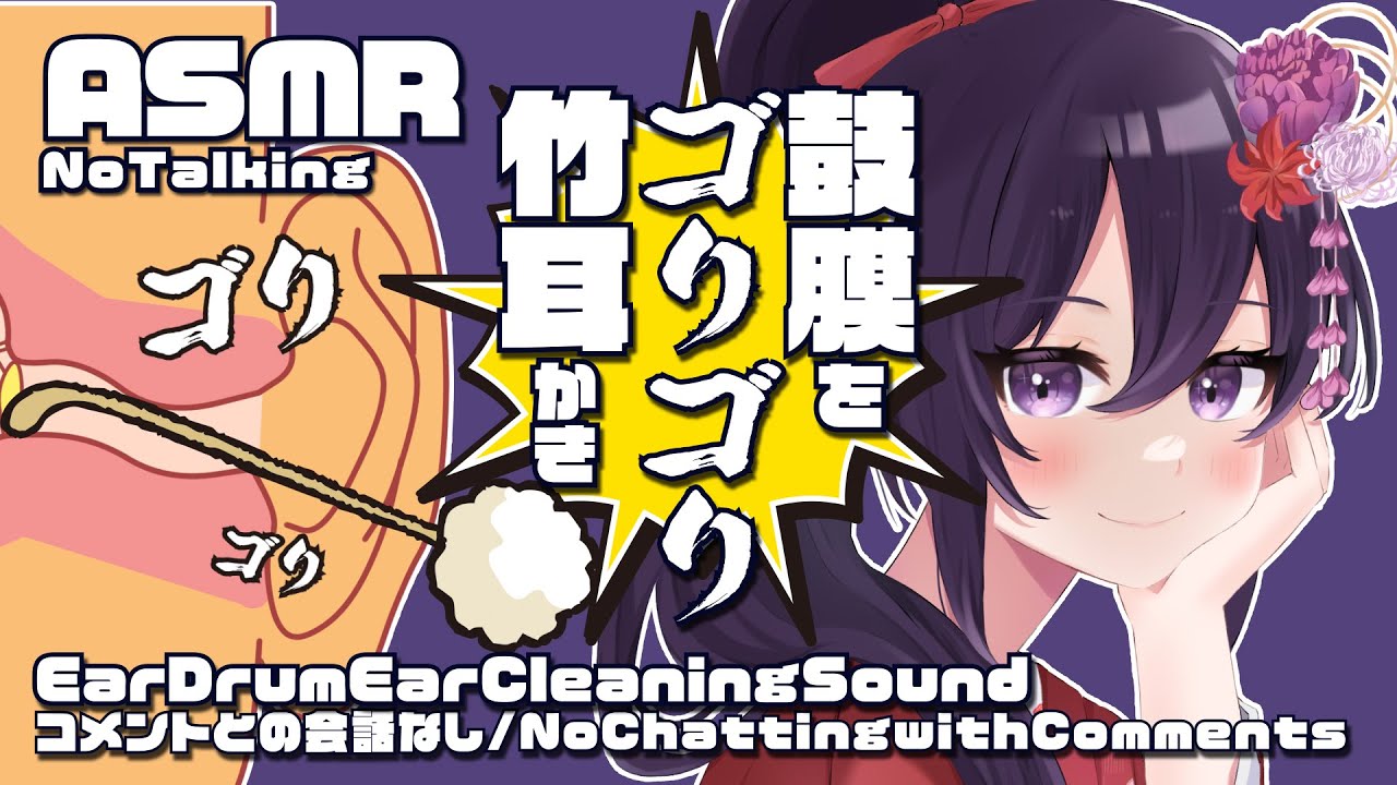 【ASMR】鼓膜をゴリゴリ⚡耳かき-竹耳かき-/Ear Drum Deep Ear Cleaning Sounds#496【村瀬巴/睡眠導入/No Chatting/No Talking/4h】