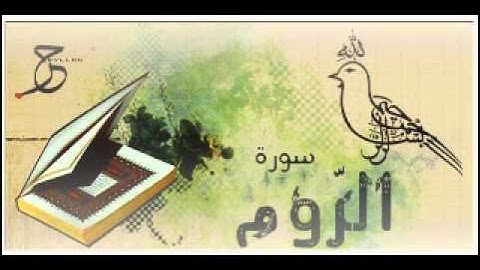 سورة الرّوم الشيخ أحمد العجمي Ahmad Al-Ajmy