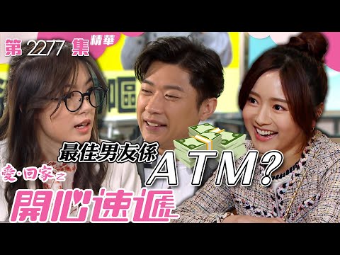 愛回家之開心速遞｜最佳男友係ATM💰？ (繁／簡字幕)｜羅毓儀｜李偉健｜第2277集劇集精華｜TVB港劇精華 #喜劇 #愛情 #電視劇