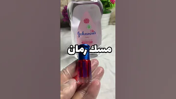مرطب و معطر للجسم من بمكونين فقط زيت جونسن و مسك الرمان 