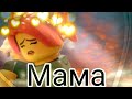 [Ninjago]Ллойд "Мама"