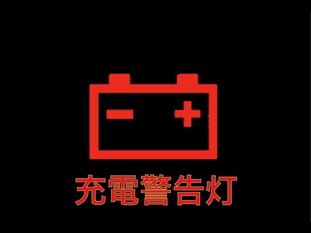 警告灯 充電警告灯 Youtube