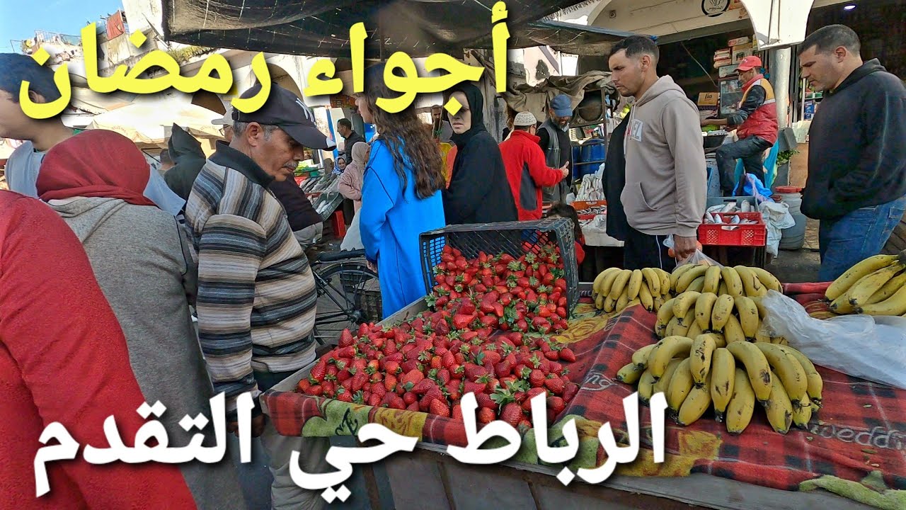 جولة في حي التقدم الرباط - أجواء رمضان في المغرب 🇲🇦