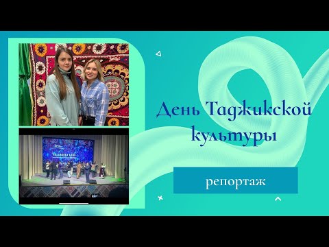 День таджикской культуры