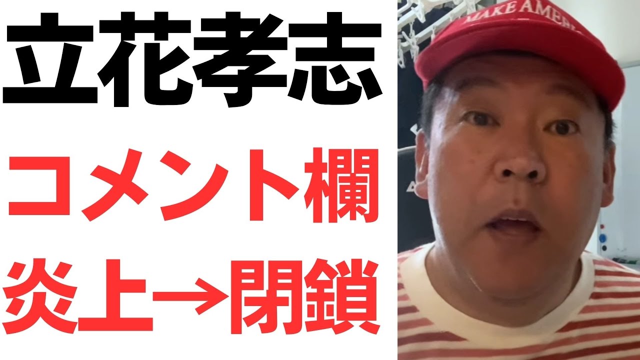 立花氏の動画コメント欄閉鎖と炎上を扱う動画のサムネイル