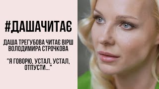 #дашачитає #дашачитает Владимир Строчков \