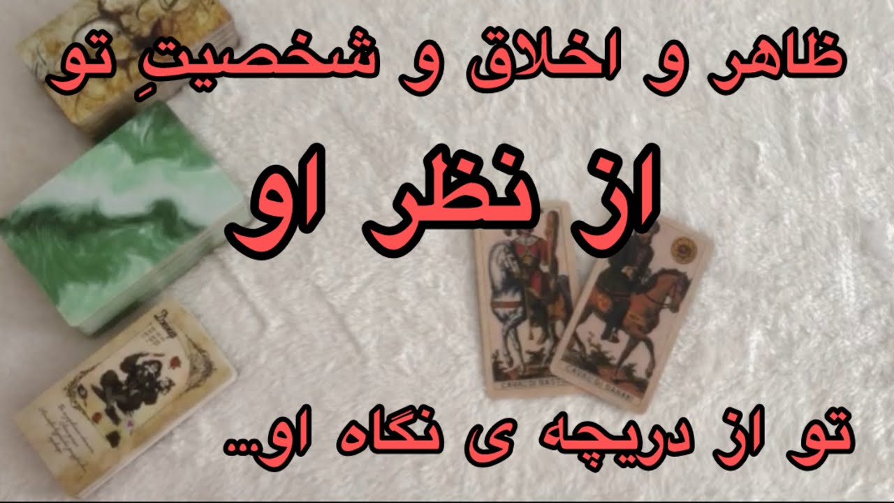 ماه و مه تاروت - تو از نظر اون بچه پررو  چجور آدمی هستی؟! ظاهر و باطنت از نظر او