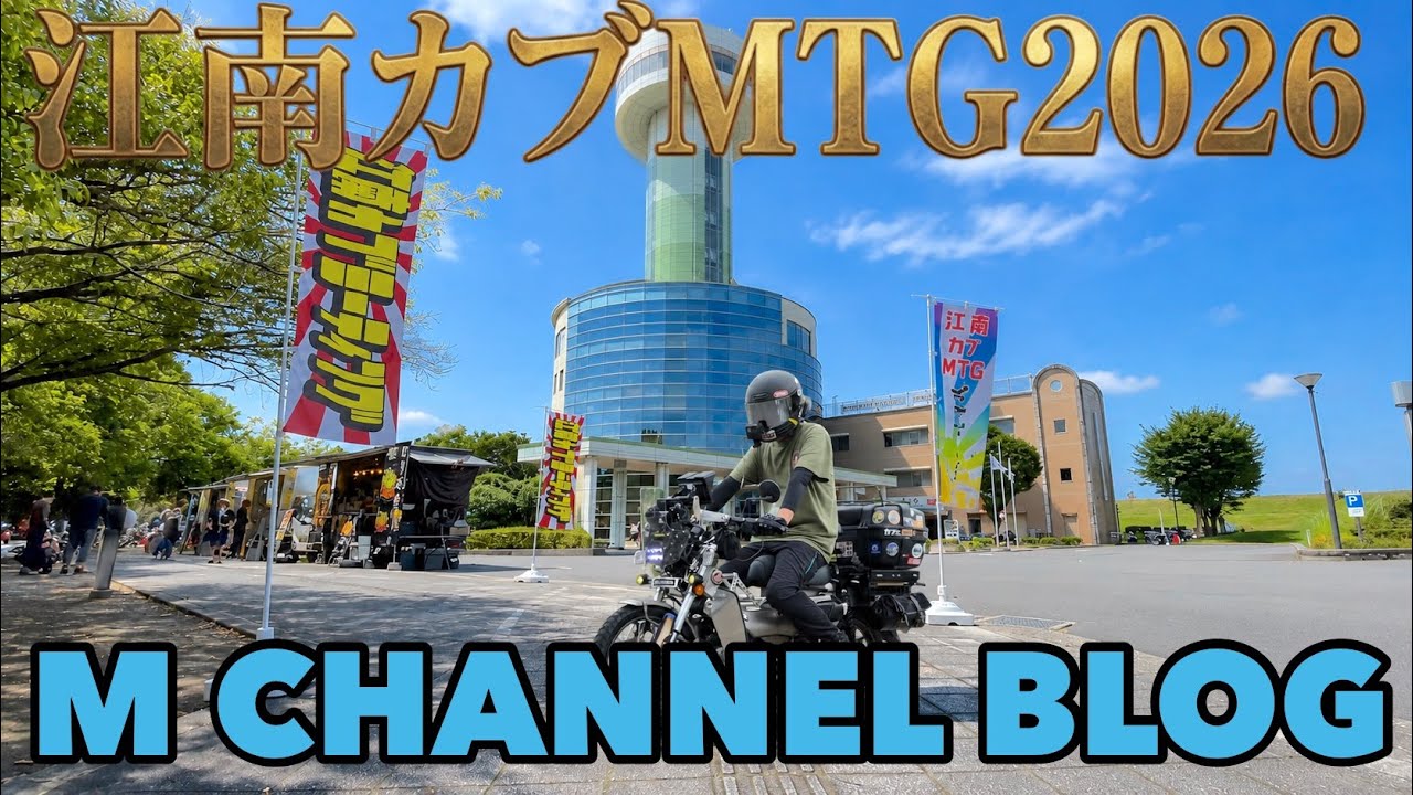 江南カブMTG2026に参加したカスタムバイクをピックアップして紹介します。