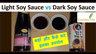 Light Soy Sauce Vs Dark Soy Sauce | लाइट सोइ और डार्क सोइ सॉस में अंतर | Everyday Life #74