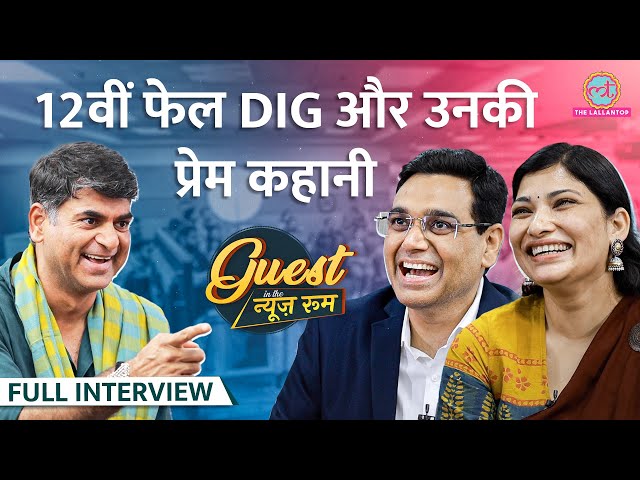 '12th Fail' वाले DIG Manoj Sharma, Shraddha Joshi ने Vikas Divyakirti और फिल्म के क्या राज खोले?GITN class=