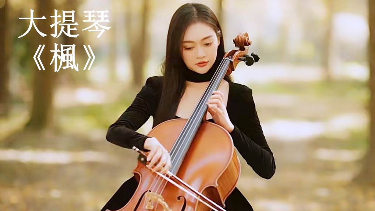 大提琴演奏 | 你知道《楓》的最後一句是什麼嗎 大提琴演奏 | 你知道《楓》的最後一句是什麼嗎