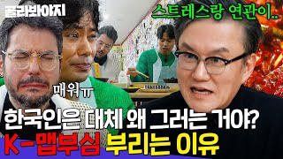 한국인은 대체 왜 🌶맵부심🌶을 부릴까? | 크레이지 슈퍼 코리안 | JTBC 240404 방송