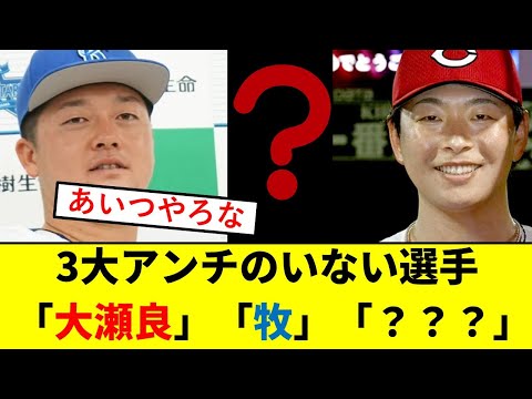 【大激論】3大アンチのいない野球選手「牧秀悟」「大瀬良大地」あと一人は???