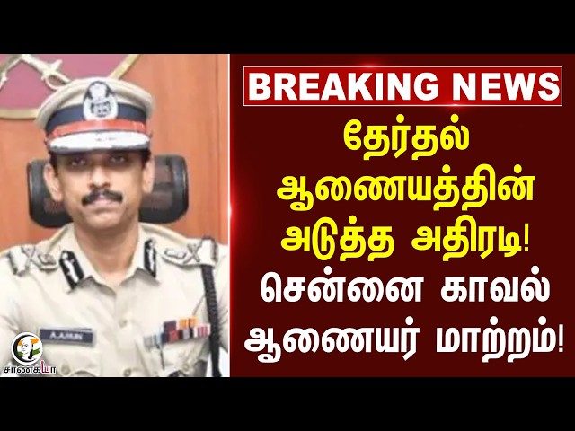 ⁣#breakingnews: Election Commissionன் அடுத்த அதிரடி! Chennai Police commissioner மாற்றம்! | TN Police