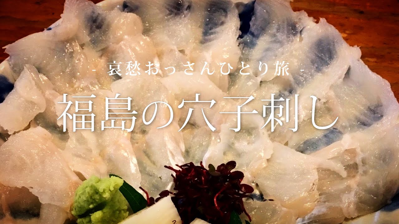 【福島】福島の穴子刺し｜哀愁おっさんひとり旅 Vol.29