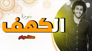 سورة الكهف كاملة _ معاذ صيام | Moaz Syam