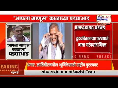 Nana Patekar: वयाच्या 75व्या वर्षी अखेरचा श्वास; Viju Maneयांची भावूक प्रतिक्रिया; 'दरारा कायमचा...'