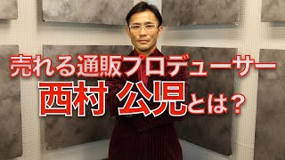 [西村公児]売れる通販プロデューサー西村公児とは？