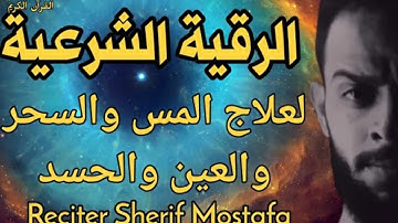 الرقية الشرعية لعلاج (الحسد والعين والمس) || القارئ شريف مصطفى🌹Al- Roqia Sherif