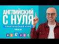 Английский язык с нуля до продвинутого. Практический курс по приложению English Galaxy. А2. Урок 25