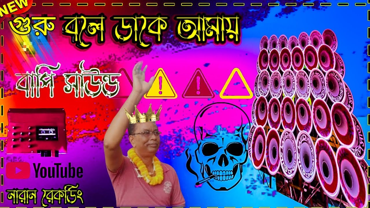এই দুনিয়া আজব চিড়িয়াখানা বাপি সাউন্ড রোডসো কম্পিটিশন গান EDM mix