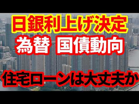 【日本経済】日銀が利上げし政策金利が31年ぶり1％！国債買入減額！マーケットへの影響！住宅ローンは大丈夫か