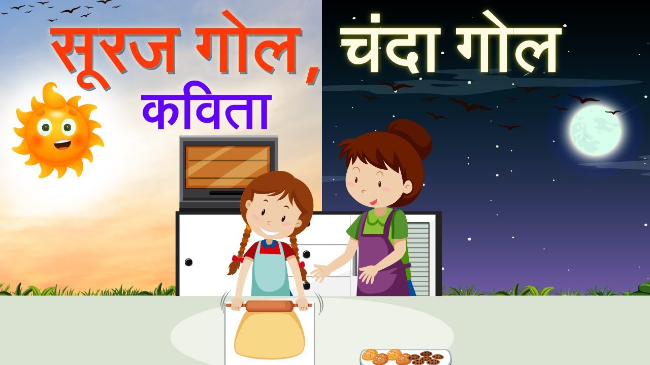       Suraj Gol Chanda Gol  Hindi Poem for Kids