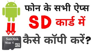 Phone Ke Apps Ko SD Card Me Kaise Copy Kare | How To Copy Phone Apps To SD Card screenshot 3