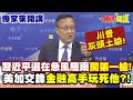 川普與中美的外交角力