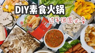 素火锅|过年必备|疫情在家煮，人人有者| Vegetarian Steamboat (home cook)| Chinese New Year Must Eat
