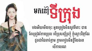 Video thumbnail of "ក្ដាមស្រែរ ( មកនៅទីក្រុង ) សុគន្ធនីសា kdam srea Khmer song cover by my wife"