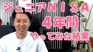 【２０２０年９月版】ジュニアＮＩＳＡを４年間やってみた結果