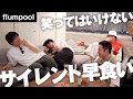 新生flumpoolでサイレント早食いに挑戦してみたんやけど・・・www