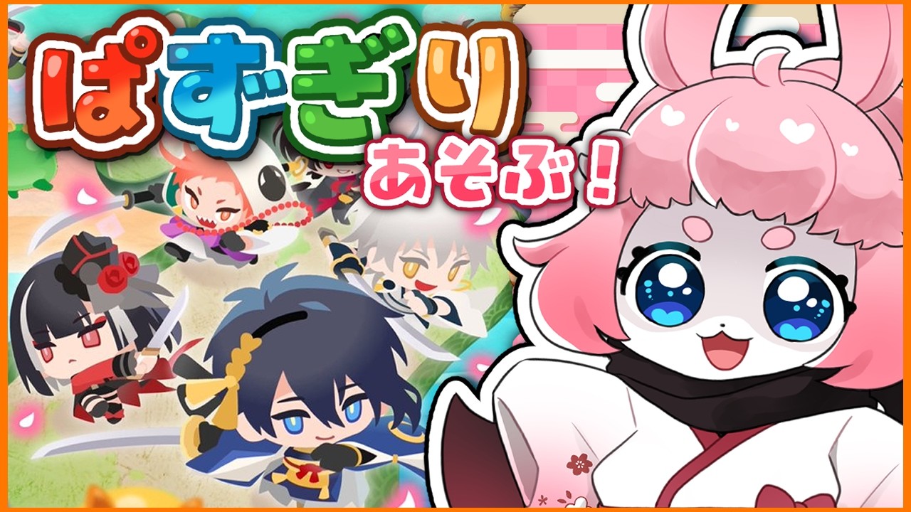 【#刀剣乱舞ぱずぎり 】とうらぶのパズルゲームリリース!遊ぶ!【#vtuber 】