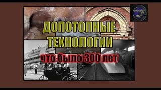 Допотопные технологии - что было 300 лет назад. Создатель ролика Вячеслав Котляров