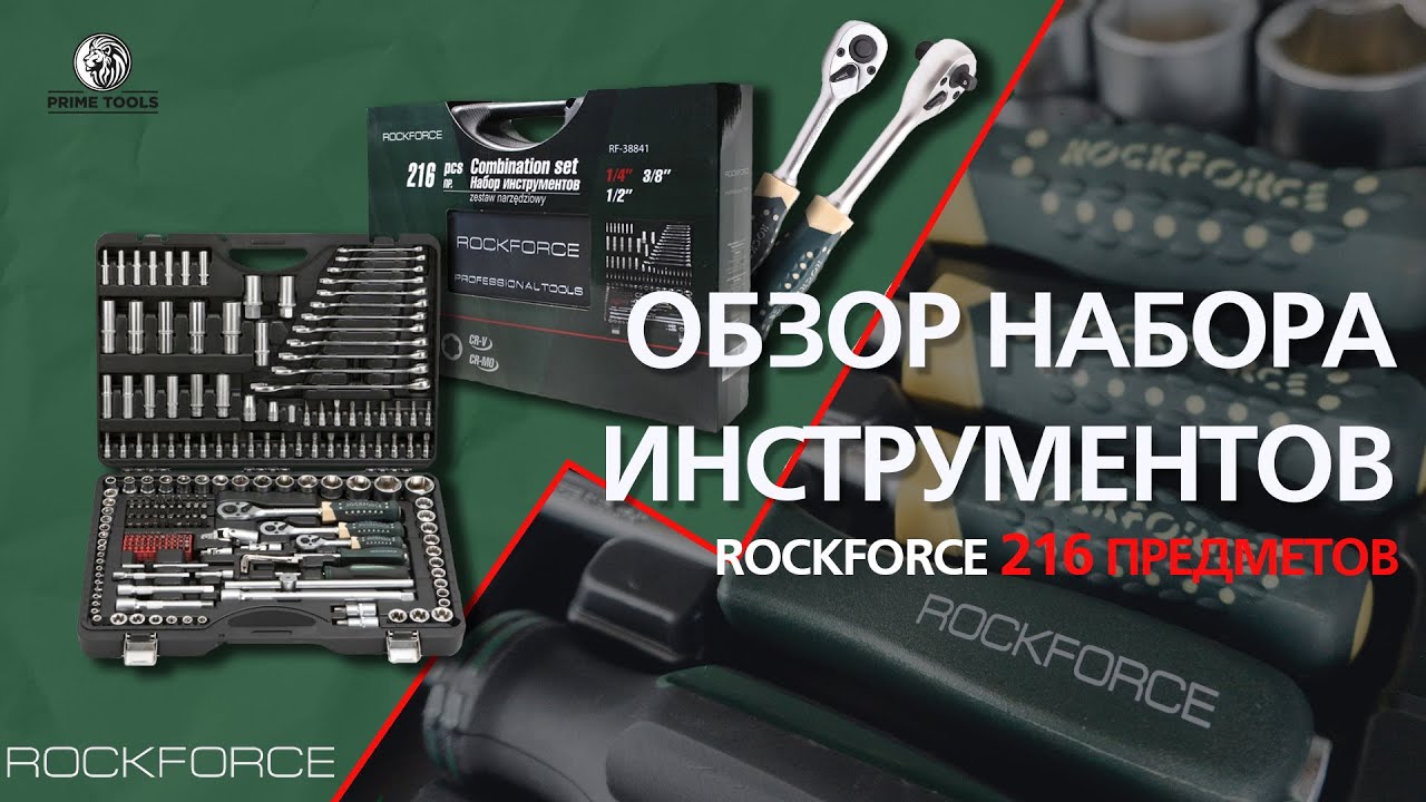 Набор инструментов 216 предметов ROCKFORCE – качественные инструменты .