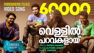 Vellil Paravakalai | Cinema Company | Video Song | Karthik | Rafeeq Ahamed | Alphons Joseph