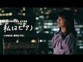 私はピアノ