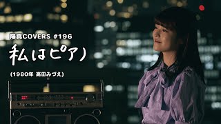 「私はピアノ」Watashi Wa Piano / 高田みづえ Mizue Takada - hima.cover#196