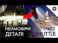 НЕЙМОВІРНІ ДЕТАЛІ ПОЛЬОТУ SPACE SHUTTLE