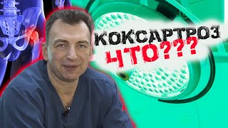 ЧТО ТЫ НЕ ЗНАЛ ПРО КОКСАРТРОЗ ?