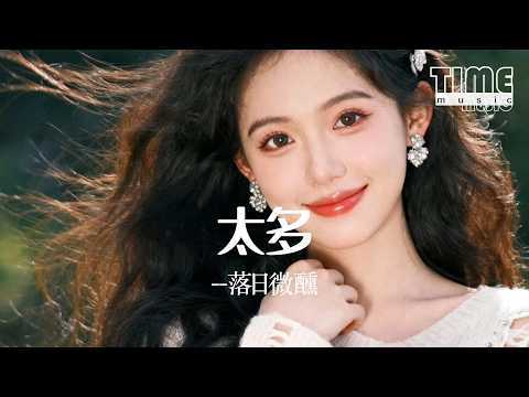 太多 (R&B)-落日微醺『太多的藉口有太多的理由』【動態歌詞MV】