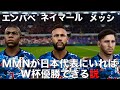 【MMN】日本代表にメッシ、エンバペ、ネイマールがいればW杯優勝できる説!