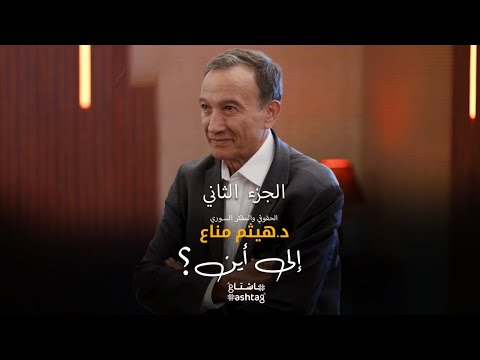 للحديث عن أهم المحاور في الواقع السوري د هيثم مناع ضيف هاشتاغ
