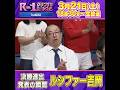 【決勝進出発表の瞬間】ルシファー吉岡
