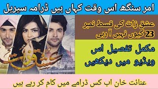 Iahq Zaat Episode 23 Upload Q Ni Ho Rhi Full Detail -Apna channel