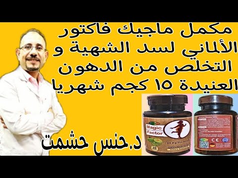 ريڤيو عن ماجيك فاكتور للتخسيس مكونات إستخدام و موانع تداخلات دوائية حقيقة فعاليته بدون دايت و رياضة